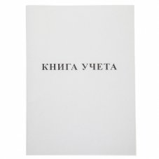 Книга Учета 48л А4ф пустографка на скобе